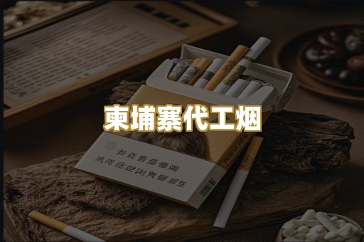 越代香烟